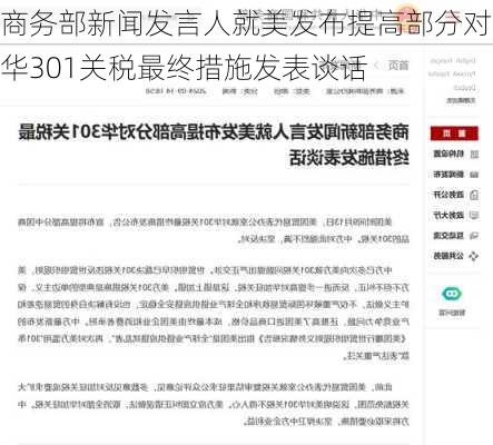 商务部新闻发言人就美发布提高部分对华301关税最终措施发表谈话