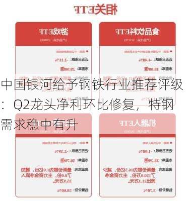 中国银河给予钢铁行业推荐评级：Q2龙头净利环比修复，特钢需求稳中有升-第1张图片-