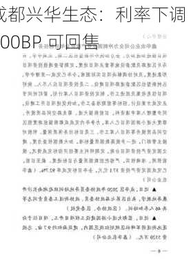 成都兴华生态：利率下调 300BP 可回售