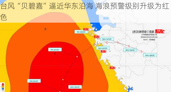 台风“贝碧嘉”逼近华东沿海 海浪预警级别升级为红色-第2张图片-