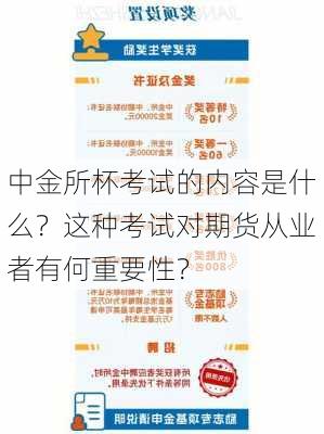 中金所杯考试的内容是什么？这种考试对期货从业者有何重要性？