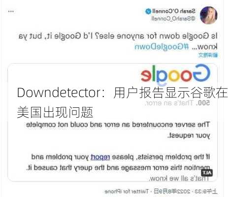 Downdetector：用户报告显示谷歌在美国出现问题