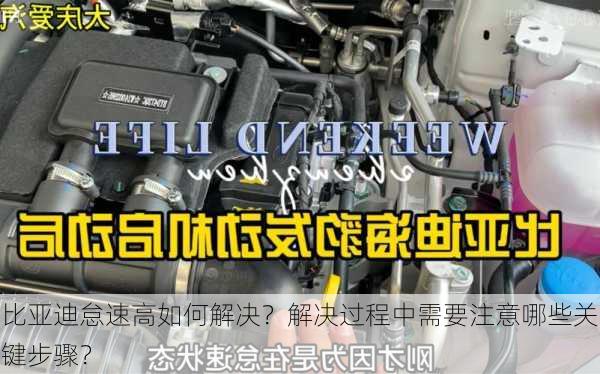 比亚迪怠速高如何解决？解决过程中需要注意哪些关键步骤？-第2张图片-