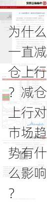 为什么一直减仓上行？减仓上行对市场趋势有什么影响？-第1张图片-