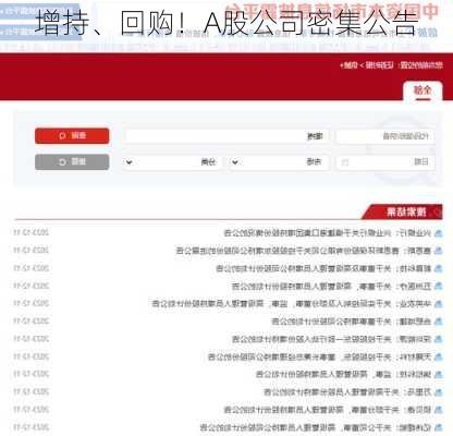 增持、回购！A股公司密集公告-第2张图片-