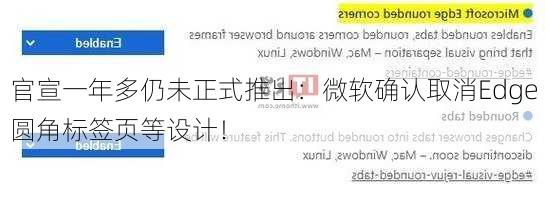 官宣一年多仍未正式推出：微软确认取消Edge圆角标签页等设计！
