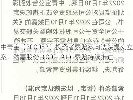 中青宝（300052）投资者索赔案向法院提交立案，劲嘉股份（002191）索赔持续推进