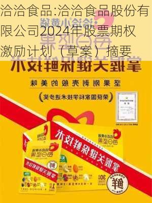 洽洽食品:洽洽食品股份有限公司2024年股票期权激励计划（草案）摘要