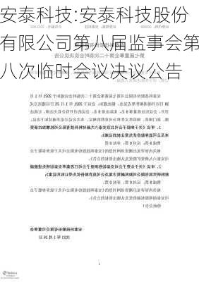 安泰科技:安泰科技股份有限公司第八届监事会第八次临时会议决议公告