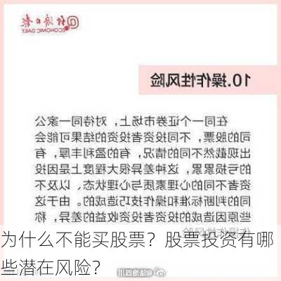 为什么不能买股票？股票投资有哪些潜在风险？-第1张图片-