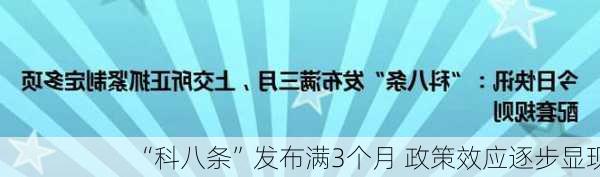 “科八条”发布满3个月 政策效应逐步显现