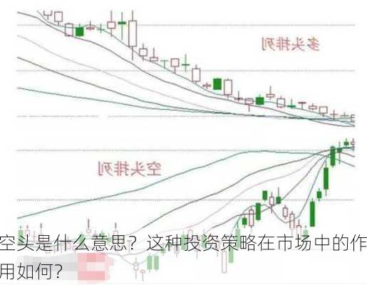 空头是什么意思？这种投资策略在市场中的作用如何？