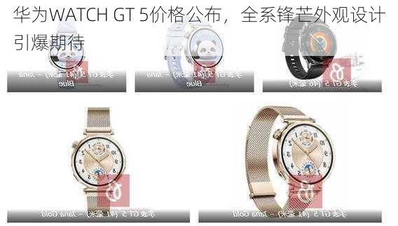 华为WATCH GT 5价格公布，全系锋芒外观设计引爆期待-第2张图片-