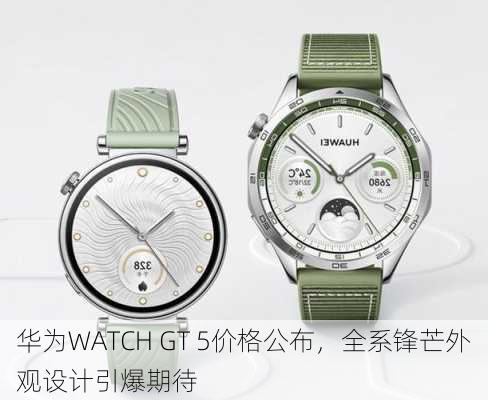 华为WATCH GT 5价格公布，全系锋芒外观设计引爆期待-第3张图片-