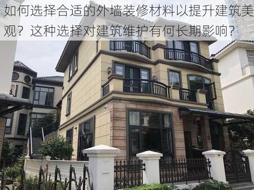 如何选择合适的外墙装修材料以提升建筑美观？这种选择对建筑维护有何长期影响？