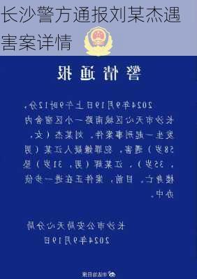 长沙警方通报刘某杰遇害案详情