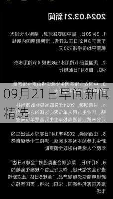 09月21日早间新闻精选-第1张图片-