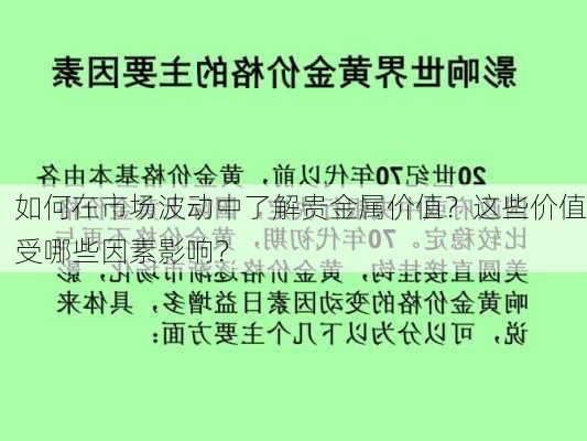 如何在市场波动中了解贵金属价值？这些价值受哪些因素影响？-第3张图片-