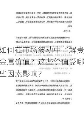 如何在市场波动中了解贵金属价值？这些价值受哪些因素影响？-第2张图片-