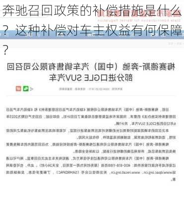 奔驰召回政策的补偿措施是什么？这种补偿对车主权益有何保障？