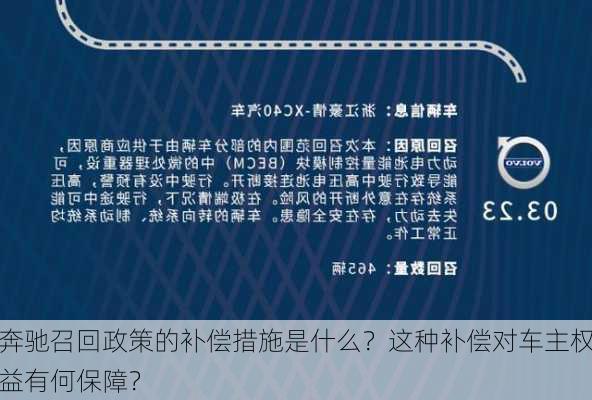 奔驰召回政策的补偿措施是什么？这种补偿对车主权益有何保障？-第2张图片-