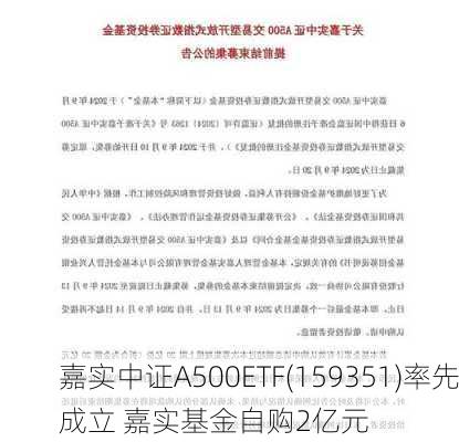 嘉实中证A500ETF(159351)率先成立 嘉实基金自购2亿元-第2张图片-