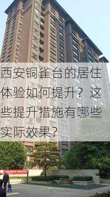 西安铜雀台的居住体验如何提升？这些提升措施有哪些实际效果？