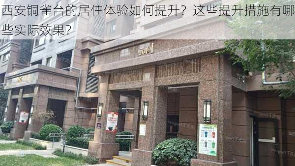 西安铜雀台的居住体验如何提升？这些提升措施有哪些实际效果？-第2张图片-