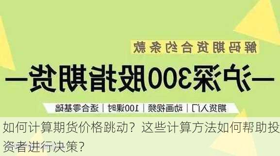 如何计算期货价格跳动？这些计算方法如何帮助投资者进行决策？