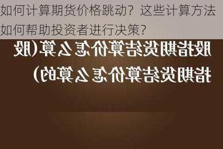 如何计算期货价格跳动？这些计算方法如何帮助投资者进行决策？-第3张图片-