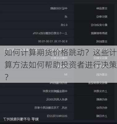 如何计算期货价格跳动？这些计算方法如何帮助投资者进行决策？-第2张图片-