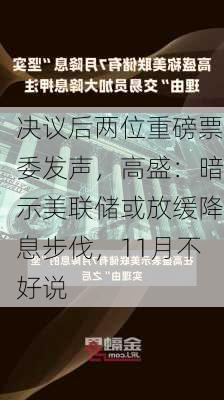 决议后两位重磅票委发声，高盛：暗示美联储或放缓降息步伐，11月不好说-第3张图片-