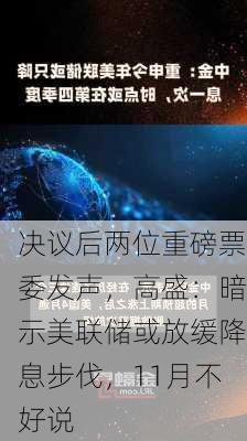 决议后两位重磅票委发声，高盛：暗示美联储或放缓降息步伐，11月不好说-第2张图片-