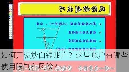 如何开设炒白银账户？这些账户有哪些使用限制和风险？