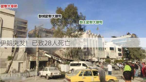 伊朗突发！已致28人死亡