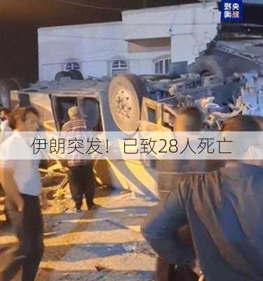 伊朗突发！已致28人死亡-第3张图片-