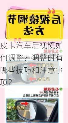 皮卡汽车后视镜如何调整？调整时有哪些技巧和注意事项？-第2张图片-