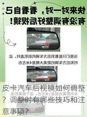 皮卡汽车后视镜如何调整？调整时有哪些技巧和注意事项？-第3张图片-