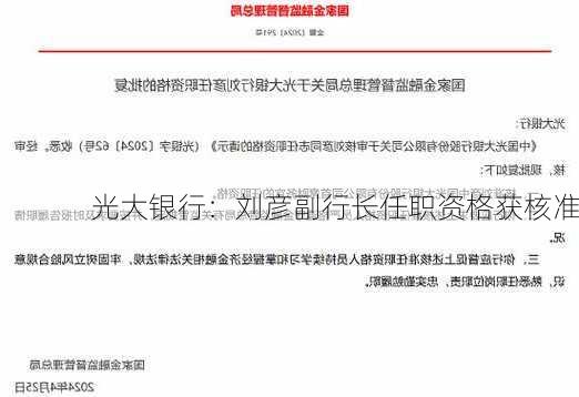 光大银行：刘彦副行长任职资格获核准