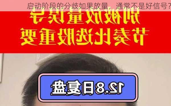 启动阶段的分歧如果放量，通常不是好信号？