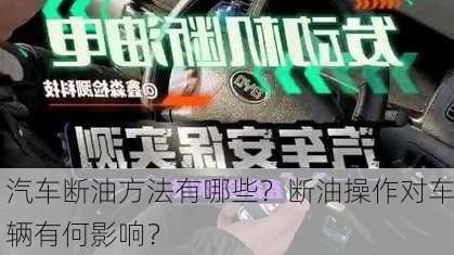 汽车断油方法有哪些？断油操作对车辆有何影响？