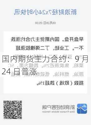 国内期货主力合约：9 月 24 日普涨