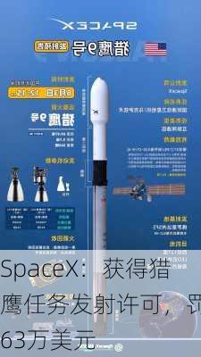 SpaceX：获得猎鹰任务发射许可，罚款63万美元-第2张图片-