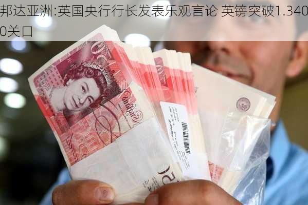 邦达亚洲:英国央行行长发表乐观言论 英镑突破1.3400关口-第2张图片-