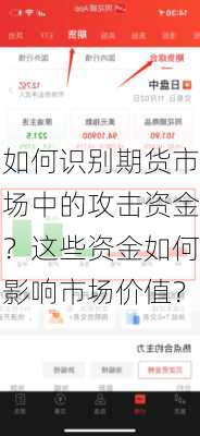 如何识别期货市场中的攻击资金？这些资金如何影响市场价值？-第2张图片-