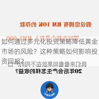 如何通过多元化投资策略降低黄金市场的风险？这种策略如何影响投资回报？-第3张图片-