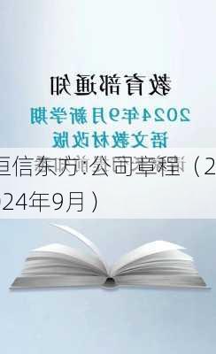 恒信东方:公司章程（2024年9月）-第1张图片-