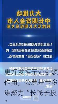 更好发挥示范引领作用，公募基金多维聚力“长钱长投”