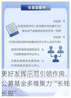 更好发挥示范引领作用，公募基金多维聚力“长钱长投”-第2张图片-