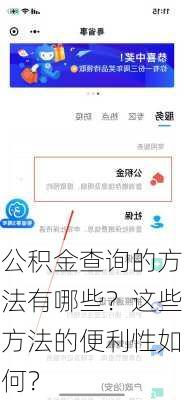 公积金查询的方法有哪些？这些方法的便利性如何？-第1张图片-